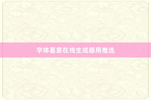 字体蓄意在线生成器用推选