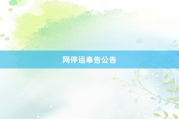 网停运奉告公告