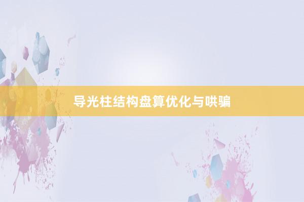 导光柱结构盘算优化与哄骗