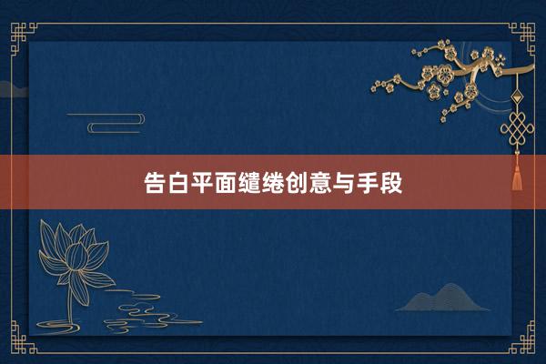 告白平面缱绻创意与手段
