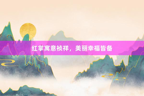 红掌寓意祯祥,美丽幸福皆备