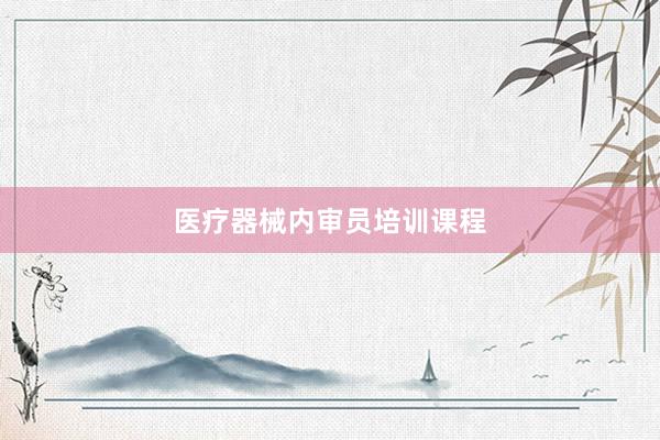 医疗器械内审员培训课程