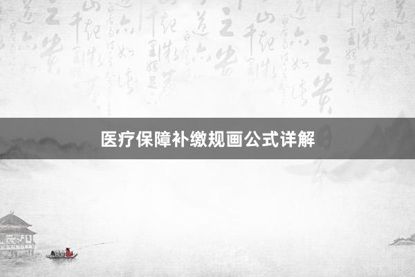医疗保障补缴规画公式详解