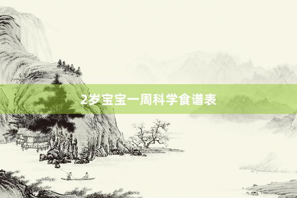 2岁宝宝一周科学食谱表